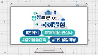 [영상으로 보는 국회일정] 국회 일회용품 감축을 위한 다회용 컵 순환시스템 도입?!