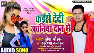 #Viral_Song #Karishma Kakkar \u0026 Mahesh Chauhan | कईसे देदी जवनिया दान में | Bhojpuri new Song 2022