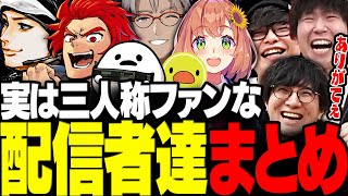 【総集編】実は三人称ファンな配信者&VTuber達まとめ【三人称/ドンピシャ/ぺちゃんこ/鉄塔/LEON代表/ハセシン/しろまんた/あきピヨ/アルランディス/本間ひまわり/切り抜き】