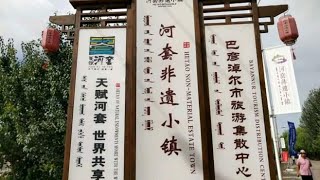 内蒙古巴彦淖尔市临河区河套非遗小镇游记！首届河套非遗美食节