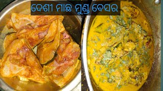 ଦେଶୀ ମାଛ ମୁଣ୍ଡ ବେସର#ଦେଶୀ ଷ୍ଟାଇଲ ରୋଷେଇ#ଦେଖିବାକୁ ଯେମିତି ଖାଇବାକୁ ସେମିତି#Desi Head Fish Curry recipe#