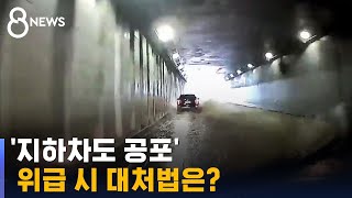 참극에 퍼진 '지하차도 공포'…금방 잠기는 차량 탈출법 / SBS 8뉴스