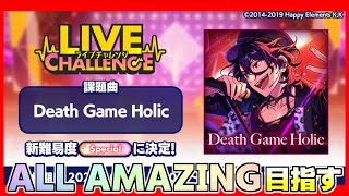 【全アメコン制覇中！】『Death Game Holic』 ALL AMAZING(100％)したい【あんスタMusic配信】