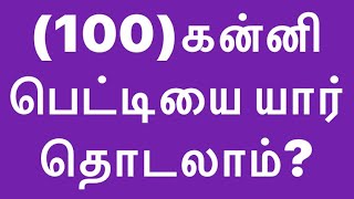 (100)கன்னி பெட்டியை யார் தொடலாம்?