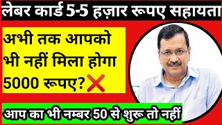 अभी तक आपको 5000 नहीं मिला होगा।और आप का रजिस्ट्रेशन नम्बर 50 से शुरू होगा । तुरंत चेक करें।