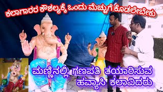 ವಿಘ್ನವಿನಾಶಕ ಗಣೇಶ ದೇವರ ಮಣ್ಣಿನ ಮೂರ್ತಿ ತಯಾರಿಸುವ ಕಲೆಗಾರರ ಕಲಾಕೌಶಲ್ಯ ಬಲ್ಲವರಾರು.........👌🙏