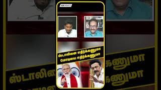 ஸ்டாலினை எதிர்க்கணுமா மோடியை எதிர்க்கணுமா | DMK | BJP | THARASU SHYAM INTERVIEW