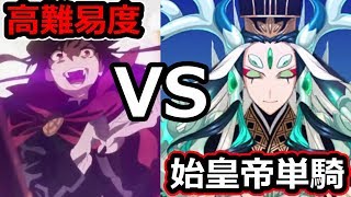 【FGO】高難易度：始皇帝単騎『天魔轟臨』第六天魔王vs五帝を凌駕せし覇者。【復刻ぐだぐだ帝都聖杯奇譚】