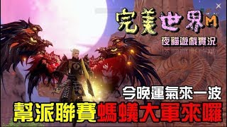 🌈完美世界M🌈【今天晚上上古精靈福袋來一發!!!!】🙀夜貓遊戲實況208