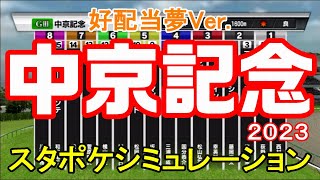 【好配当夢Ver.】中京記念2023 スタポケシミュレーション