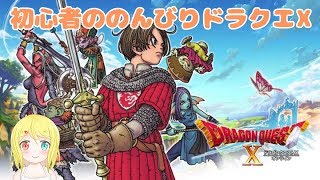 【DQX】のんびり雑談でもしながらドラクエ10やる ※ネタバレ注意