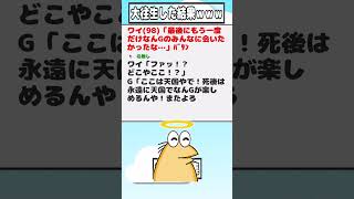 【2ch迷言集】ワイ(98)「最後にもう一度だけなんGのみんなに会いたかったな…」ﾊﾞﾀﾝ【2ch面白いスレ】#shorts