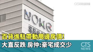 百貨進駐帶動周邊房價！大直反跌　房仲：豪宅成交少｜華視新聞 20230925