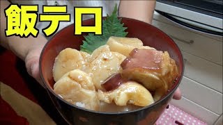 最強の飯テロ『生ホタテ丼』