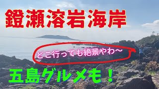 鐙瀬溶岩海岸 五島の力強さを感じます！おすすめランチも紹介！