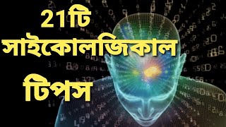 21 টি সাইকোলজিকাল টিপস ।  21 Psychological tips #psychology #psychologyfacts #geniusmindset3.1