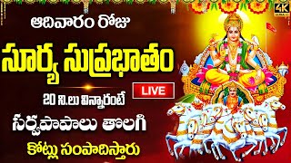 LIVE: ఆదివారం సూర్య సుప్రభాతం 20 ని.లు విన్నారంటే కోట్లు సంపాదిస్తారు|Sri Surya Narayana Suprabhatam