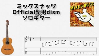 [SPY×FAMILY] Mixed Nuts / Official HIGE DANdism [solo guitar TAB score]