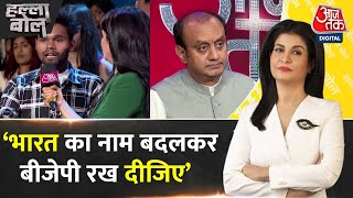 Halla Bol: Show में छात्र ने BJP से पूछा कड़ा सवाल, सुनिए BJP प्रवक्ता Sudhanshu Trivedi का जवाब