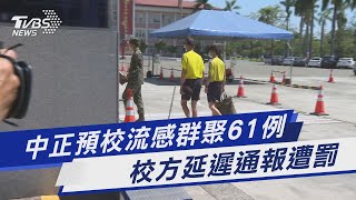 中正預校流感群聚61例 校方延遲通報遭罰｜TVBS新聞 @TVBSNEWS01