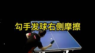 乒乓球技术分享第94集：勾手发球右侧摩擦