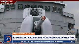 Αμετακίνητη η Άγκυρα: Επιχειρεί τετελεσμένα με μονομερή ανακήρυξη ΑΟΖ | OPEN TV