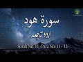 surah no 11 surah hood with urdu translation only urdu translation