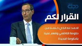 عادل المانع يعلق على تشكيل حكومة السوداني: الحمد لله الذي خلصنا من حكومة الكاظمي