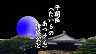 【歌】祇園精舎の鐘の声「平家物語」より原文 高知 友子