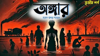 Angar | Prabodh Kumar Sanyal | Part 3 | Bangla Golpo | অঙ্গার । পর্ব ৩ | শেষ পর্ব