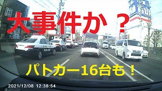 【ドライブレコーダー】大事件か❓　パトカー １６台も集結　! 　2021.12.8 撮影