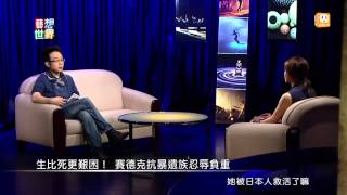 20141024《藝想世界》第435集 訪談紀錄片《餘生》影評人張硯拓