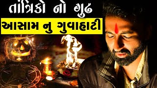 તાંત્રિકો નો ગુઢ | આસામ નુ ગુવાહાટી | Assam nu guwahati | Gujarati podcast | 2024