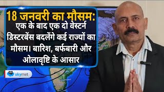 एक के बाद एक दो वेस्टर्न डिस्टरबेंस बदलेंगे कई राज्यों का मौसम। बारिश, बर्फबारी और ओलावृष्टि के आसार