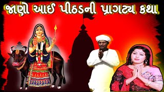 Aai Pithad Maa Nu Pragty Ane Itihas || જાણો આઈ પીઠડ ની પ્રાગટ્ય કથા || Aai Pithad Ma Full Story ||