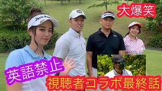 【英語禁止ゴルフ】NAMIGOLF名物のルールを駆使したマッチプレー対決！カメラマン奈未の誘導に4人は耐えられるのか？！視聴者コラボ#6