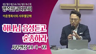 하나님 음성듣고 순종하라 Listen to God's Voice and Obey Him (삼상 24:1-22) 사무엘상강해45 이준영목사