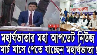 ব্রেকিং নিউজ | মহার্ঘভাতার মহা আপডেট নিউজ ! মার্চ মাসে পেতে যাচ্ছেন মহার্ঘভাতা।#9th_pay_scale