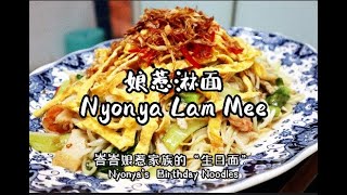 娘惹淋面 Nyonya Lam Mee 峇峇娘惹家族的“生日面”Nyonya's  Birthday Noodles