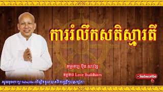 Buth Savong | ការរំលឹកសតិស្មារតី | ប៊ុត សាវង្ស 2023