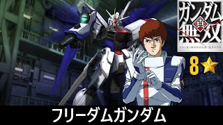 【真・ガンダム無雙 PS3】フリーダムガンダム // アムロ・レイ (CCA)【8⭐】