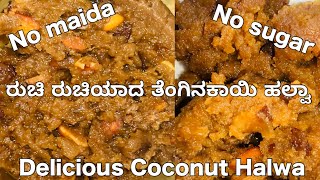 ಮೈದಾ ಇಲ್ಲದೇ ಸಕ್ಕರೆ ಇಲ್ಲದೇ ತೆಂಗಿನ ಕಾಯಿ ಹಲ್ವಾ | Delicious \u0026 Healthy Coconut Halwa | NoMaida, No Sugar