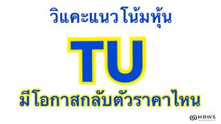 #วิแคะหุ้น TU มีโอกาสจะกลับตัวราคาไหนมาดูกัน I MONEY BETTER