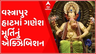 અમદાવાદઃ વસ્ત્રાપુર હાટમાં ગણેશ મૂર્તિનું એક્ઝિબિશન, કેટલા રૂપિયા સુધી મૂર્તિઓ છે ઉપલબ્ધ?