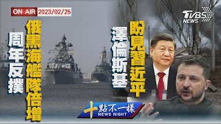 【0225 十點不一樣LIVE】周年反撲俄黑海艦隊倍增 澤倫斯基盼見習近平