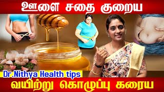 ஊளை சதை குறைய | olai sathai kuraiya ஊளை சதை குறைக்க மருந்து | Health Tips | dr. Nithya siddha docter