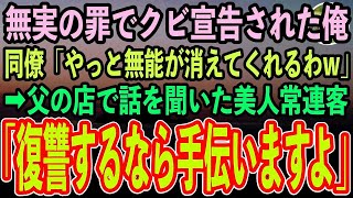 【感動する話】無実の罪でクビ宣告された俺。元社員ら「無能君が消えてくれるわw」すると父の高級寿司屋で話を聞いた美人常連客「復讐するなら手伝いますよ」→実は…【泣ける話】