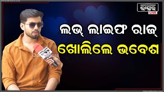 ଜୀବନରେ ପ୍ରେମ କରିବା ନିହାତି ଦରକାର, ସମସ୍ତଙ୍କ ଲାଇଫରେ କେବେ ନା କେବେ ପ୍ରେମ ହେଇଥିବା, ମୁଁ ବି କରିଛି: ଭବେଶ