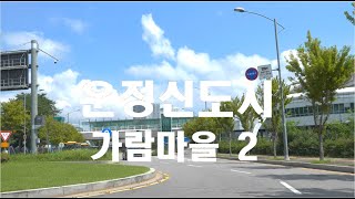 [4K HDR] 경기도 파주 운정신도시 가람마을,별하람마을,운정역  #Paju #Garam #Unjeong  #Gyeonggi #Driving #Korea