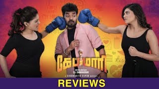 Capmaari Movie Review | Jai | Athulya | Vaibhavi | Tamil